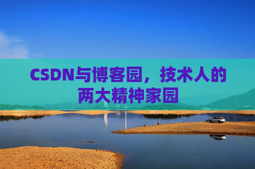 CSDN与博客园，技术人的两大精神家园